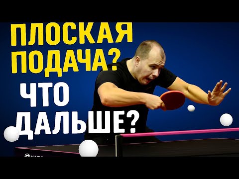 Видео: Подача без вращения? | Что дальше? | Настольный теннис 