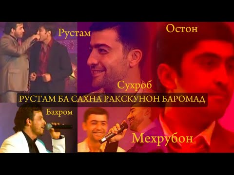 Видео: Шодравон БАХРОМ ВА СУХРОБ-АЗ МАНИ ЛАХЗАХОИ ФАРОМУШНАШАВАНДА | BAHROM GAFURI SUHROBI SAFARZOD OSTON A