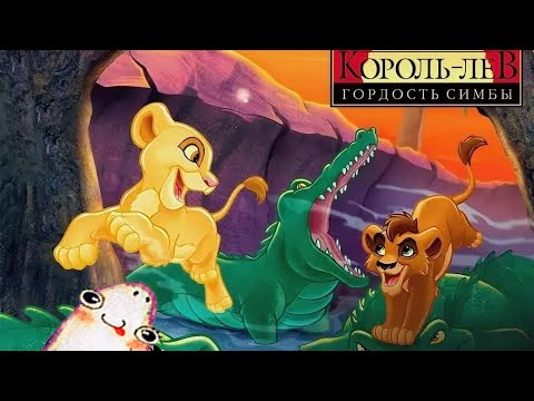 Видео: Король Лев 2: Гордость Симбы / The Lion King 2: Simba's Pride - Правила игр