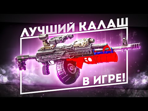 Видео: ЛУЧШИЙ СБЭУ "КАЛАШ" ВАЙПА! МОЯ ЛЮБИМАЯ ПУШКА!