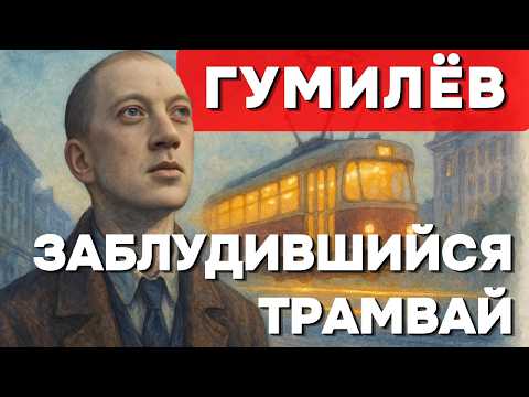 Видео: Николай Гумилёв — Самое знаменитое стихотворение ✨Драматический романс