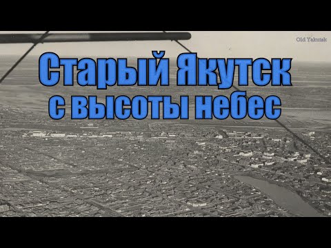 Видео: Старый Якутск с высоты небес - Old Yakutsk from the Height of Heaven [4K UHD]