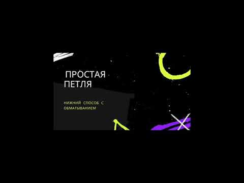 Видео: Хирургические узлы. Часть 10. Нижний способ с обматыванием нити вокруг пальцев. Surgical knots.