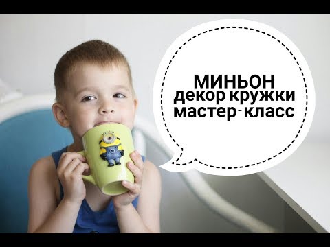 Видео: Миньон из полимерной глины. Декор кружки.