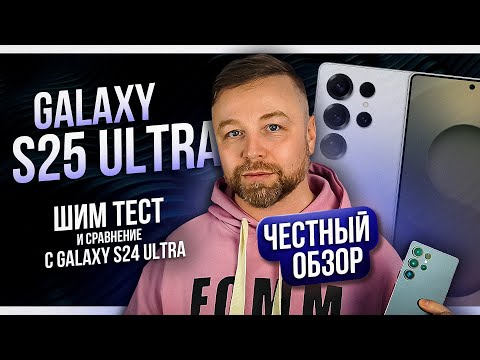 Видео: Galaxy S25 Ultra, СТОИТ ЛИ ПОКУПАТЬ