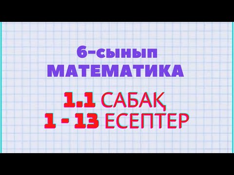 Видео: Математика 6-сынып 1.1 сабақ 1, 2, 3, 4, 5, 6, 7, 8, 9, 10, 11, 12, 13 есептер Атамұра