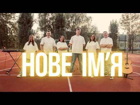 Видео: НОВЕ ІМʼЯ | Life Worship |New Name Written Down in Glory - Charity Gayle