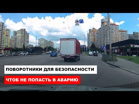 Видео: Поворотники для Безопасности, чтоб не попасть в аварию