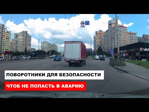 Видео: Поворотники для Безопасности, чтоб не попасть в аварию