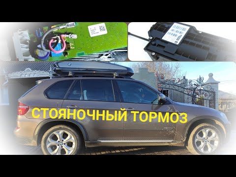 Видео: СТОЯНОЧНЫЙ ТОРМОЗ - BMW X5 E70