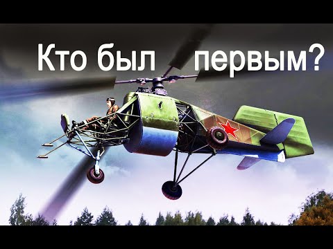 Видео: Вертолётостроение мира, кто же был первым?!