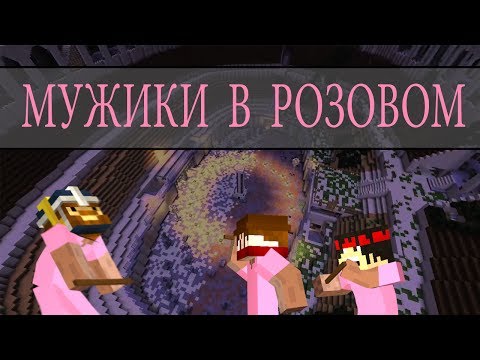 Видео: Мужики в Розовом - Я Мега-Тащер (Почти)
