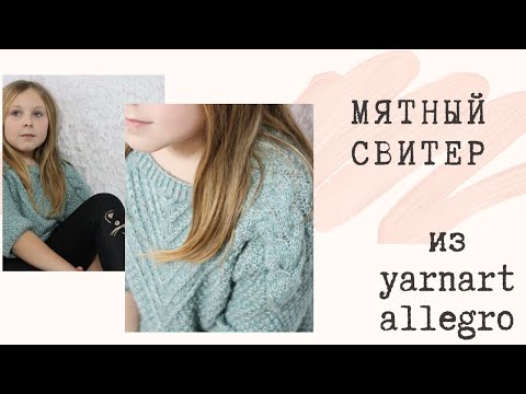 Видео: Вязальный Vlog 27.11.20 Мятный свитер из yarn art allegro, готовые работы