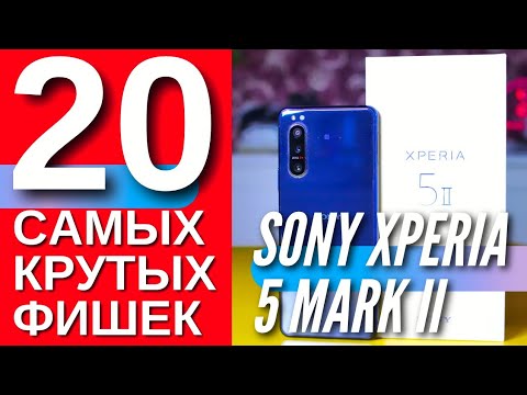 Видео: 20 САМЫХ КРУТЫХ ФИШЕК SONY XPERIA 5 II, о которых ты мог не знать