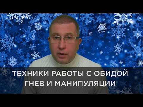 Видео: ТЕХНИКИ РАБОТЫ С ОБИДОЙ / ОБДИДА, КАК ВТОРИЧНАЯ ВЫГОДА И МАНИПУЛЯЦИЯ