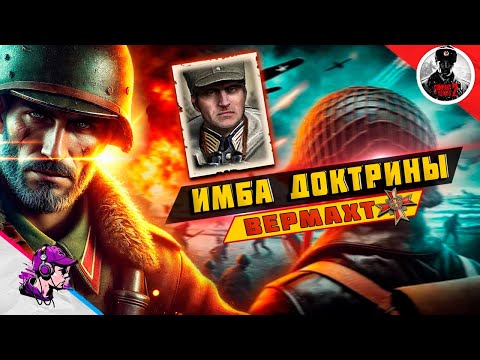 Видео: COH2 ● ИМБОВЫЕ КОМАНДИРЫ #2 / БОЙ 2x2 / Вермахт 💥 by Дмитрий