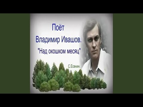 Видео: Над Окошком Месяц (ст. С Есенина)