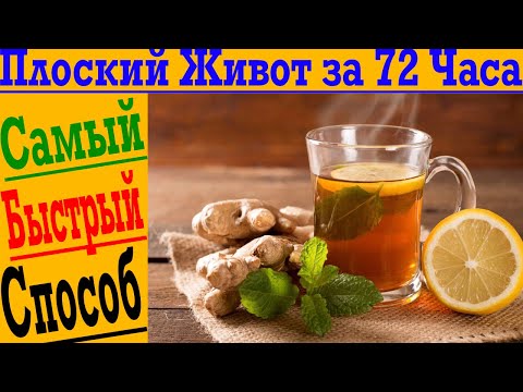 Видео: Плоский Живот за 72 Часа! Самый быстрый и вкусный способ !