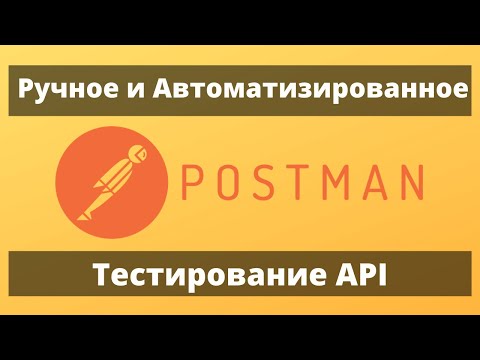 Видео: Тестирование API. Всё о создании запроса в Postman