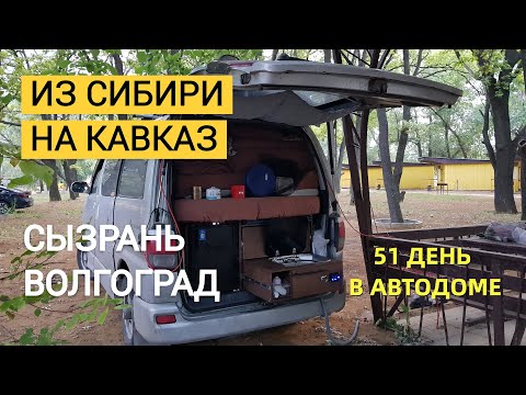 Видео: Путешествие на Кавказ. 51 день в автодоме # 6. Сызрань-Волгоград-Мамаев курган