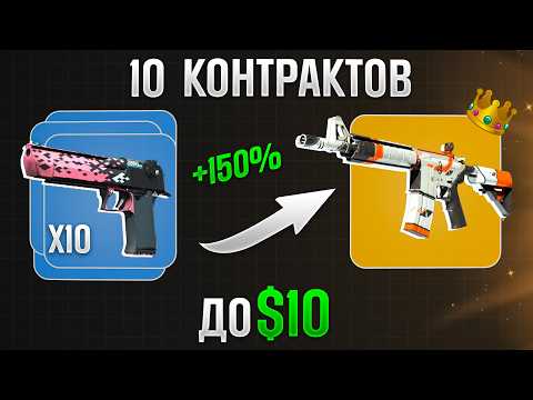 Видео: Проверил 10 Лучших Контрактов до $10 (которые окупаются)