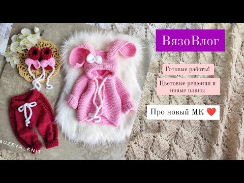 Видео: ВязоВлог. что то очень интересное. планы и готовые работы