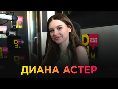 Видео: ДИАНА АСТЕР на DFM