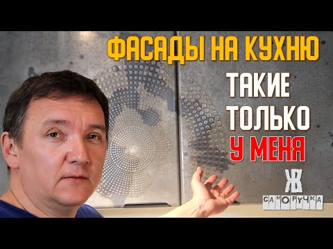 Видео: 🚀 Сделал КУХОННЫЕ ФАСАДЫ из фанеры, которые выглядят как МЕТАЛЛ! ЖКВ Саморучка