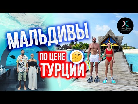 Видео: СЛЕТАЛИ НА МАЛЬДИВЫ ЗА 260.000 😱 Стоит того? Обзор отеля You&Me, подводный ресторан, погода летом