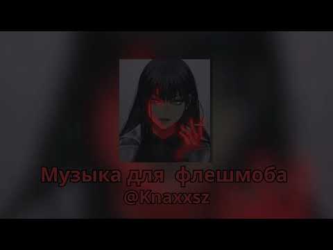 Видео: Музыка для флешмоба