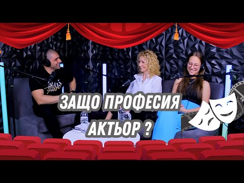 Видео: PODCAST - А ти какво мислиш? - Еп. 5 "Защо професия актьор?"  с Цветана Горкиева и Ивана Гецковска