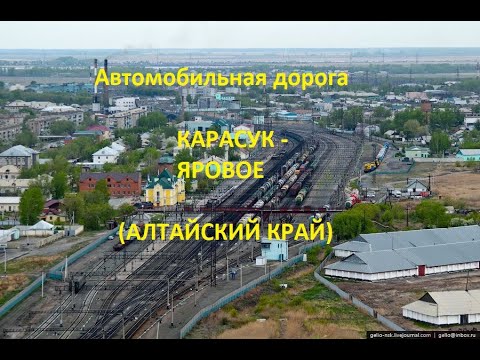 Видео: Автодорога Карасук - Бурла - Славгород - Яровое (а/д 01К-03)