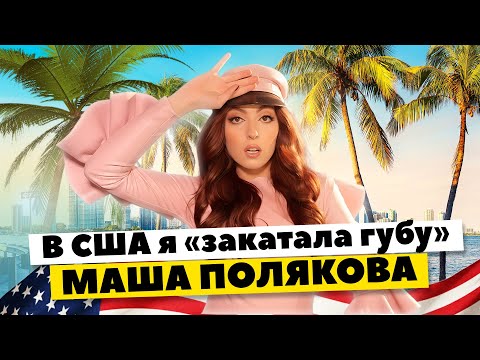 Видео: В США я "закатала губу" -  Маша Полякова