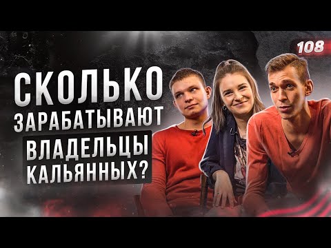 Видео: СКОЛЬКО ЗАРАБАТЫВАЮТ ВЛАДЕЛЬЦЫ КАЛЬЯННЫХ? Кальянная. Как открыть кальянную