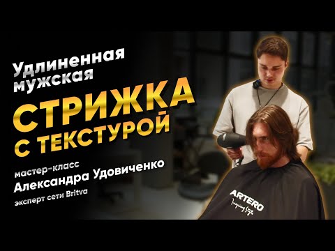 Видео: Модная удлиненная мужская стрижка с текстурой