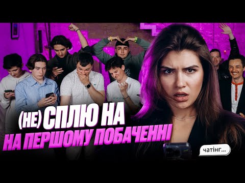 Видео: Тіндер в РЕАЛЬНОМУ ЖИТТІ / експрес-побачення наосліп / Катя Олос / чатінг #5