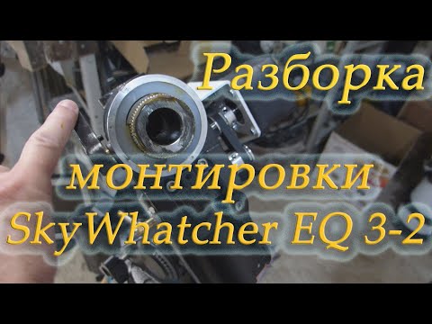 Видео: Разборка и дефектация SkyWatcher EQ 3-2 Arsenal #3