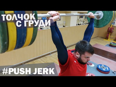 Видео: ШВУНГ толчковый / А.ТОРОХТИЙ (тяжелая атлетика)