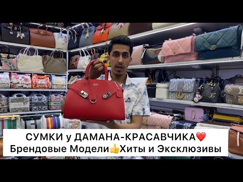 Видео: МОДНЫЕ СУМКИ у ДАМАНА-КРАСАВЧИКА🔥ХИТЫ и ЭКСКЛЮЗИВЫ🌟1/1👍Опт и Розница🚀Садовод.Москва