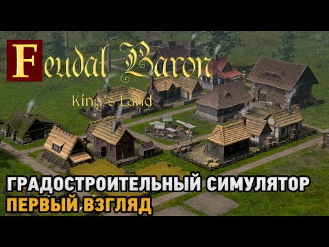 Видео: Feudal Baron King's Land # Градостроительный симулятор ( первый взгляд )