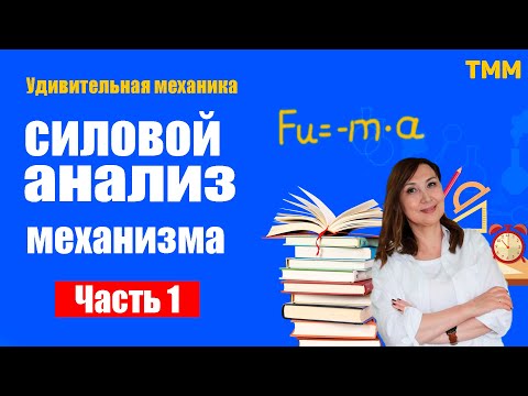 Видео: ЛЕКЦИЯ # 12.ТММ. ОПРЕДЕЛЕНИЕ ИНЕРЦИОННЫХ НАГРУЗОК.