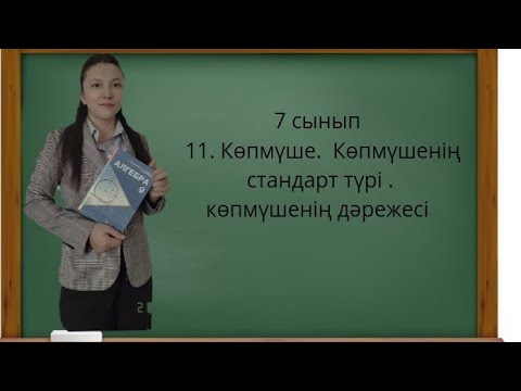 Видео: 7 сынып. 11. Көпмүше. Көпмүшенің стандарт түрі. Көпмүшенің дәрежесі