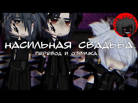 Видео: ЯОЙ "Насильная свадьба" Перевод и озвучка гача-фильм