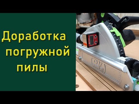 Видео: Доработка погружной пилы Festool TS55
