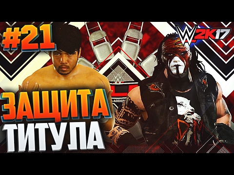 Видео: WWE 2K17 ПРОХОЖДЕНИЕ КАРЬЕРЫ #21 - ЗАЩИТА ТИТУЛА НА TLC