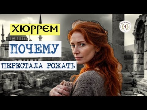 Видео: Размножение султанов: почему Хюррем перестала рожать? Зачем записывали каждый половой акт султана