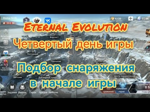 Видео: Eternal Evolution: подбор снаряжения для новичков.