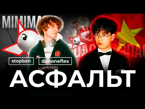 Видео: STOPBAN И DANONEFLEX КАК МЕНЯЛСЯ СТИЛЬ? | КТО ТАКИЕ АСФАЛЬТ?