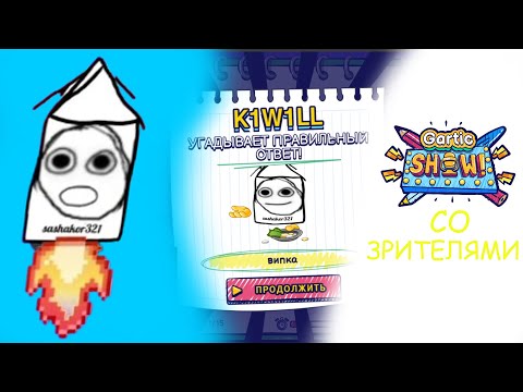 Видео: САШАКОР ИГРАЕТ GARTIC SHOW СО ЗРИТЕЛЯМИ | SASHAKOR321