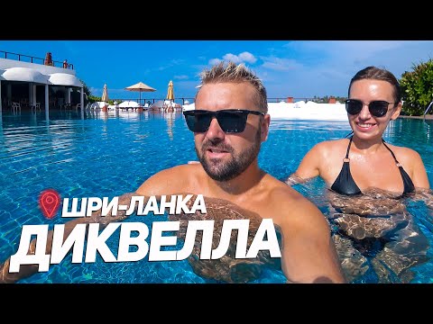 Видео: ШРИ-ЛАНКА. ОТДЫХ НЕ ВСЁ ВКЛЮЧЕНО! Dickwella Resort and Spa